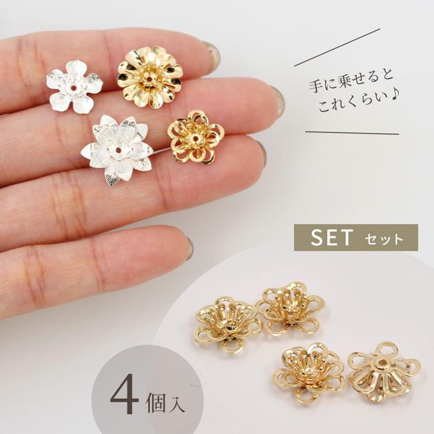 MY mama 座金 メタルフラワー 全8種 4個入 □ パーツ 花座 花座金 花芯