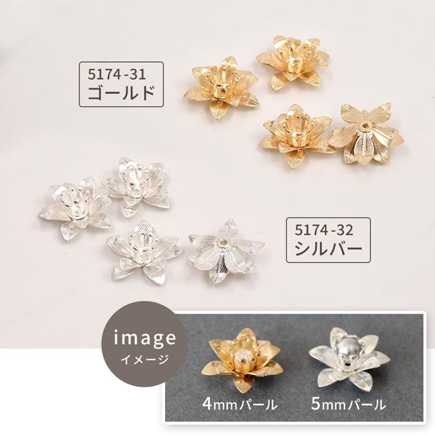 MY mama 座金 メタルフラワー 全8種 4個入 □ パーツ 花座 花座金 花芯