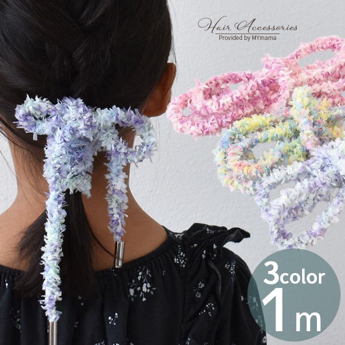ヘアゴム ファンシーヤーン風 紐タイプ 1m 全3色 □ 1本 リボンヤーン