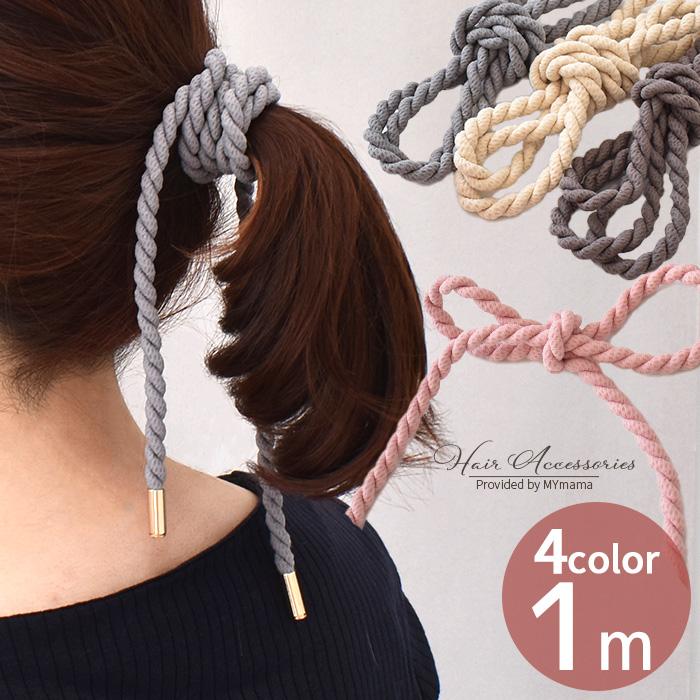 ヘアゴム ロープ風 紐タイプ 1m 全4色 □ 1本 調節 巻く ロング