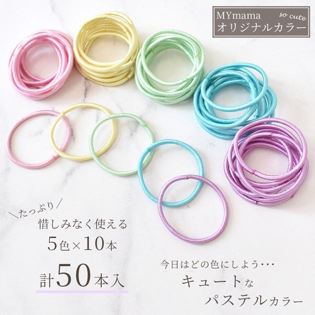 ヘアゴム ミニ 5色 × 10本 50本 セット ゆうパケット送料無料 □ 2.5cm
