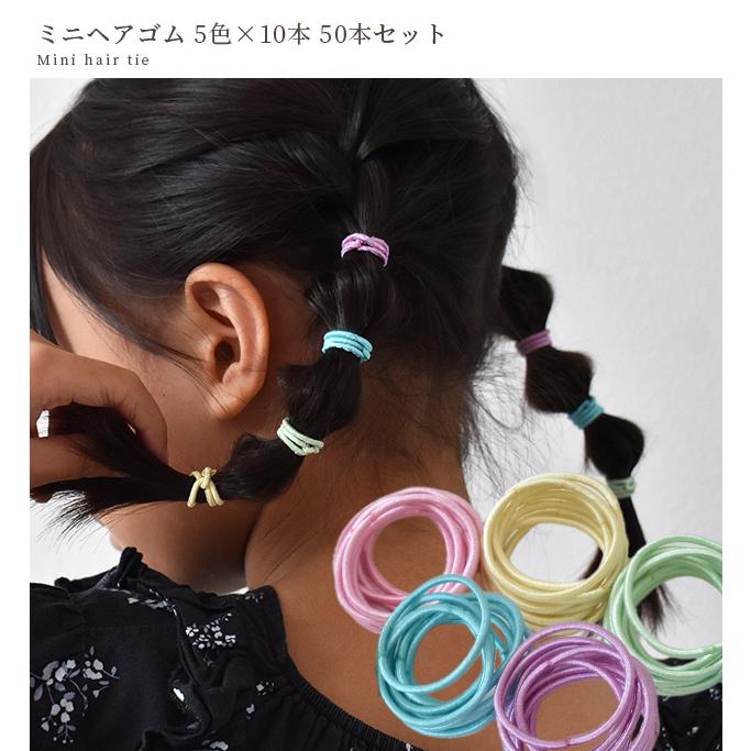 ヘアゴム ミニ 5色 × 10本 50本 セット ゆうパケット送料無料 □ 2.5cm