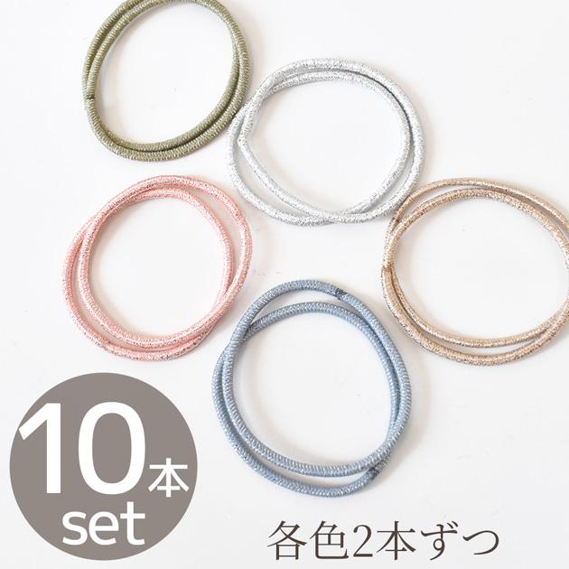ヘアゴム ラメ プレーン 5色 × 2本 10本 セット □ リングゴム