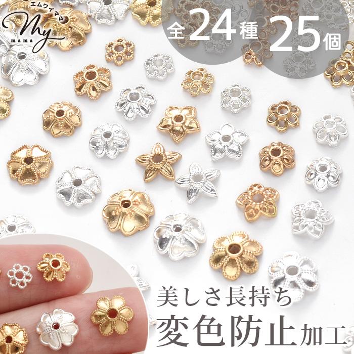 【25】お花のビーズキャップ MY mama 座金 メタル ビーズ キャップ フラワー 全24種 25個入
