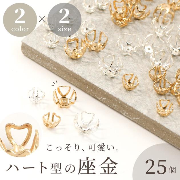 MY mama 座金 ハート型 2サイズ 各2色 全4種 25個入 おしゃれ 可愛い