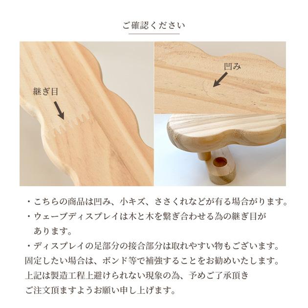MY mama 什器 木製 ディスプレイスタンド ウェーブ型 3段 組立式