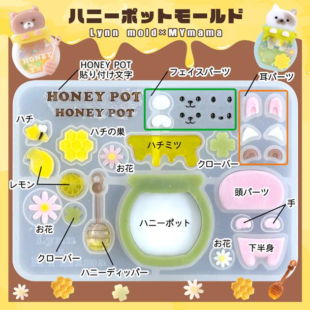 MY mama シリコン型 シャカシャカ ハニーポットモールド Lynn mold