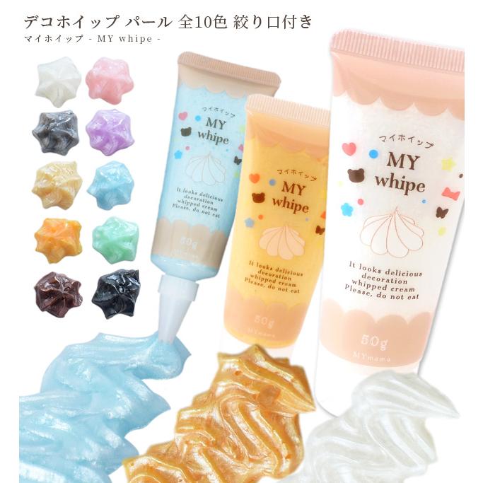 MY mama デコホイップ 約50g パール 全10色 マイホイップ 絞り口付き