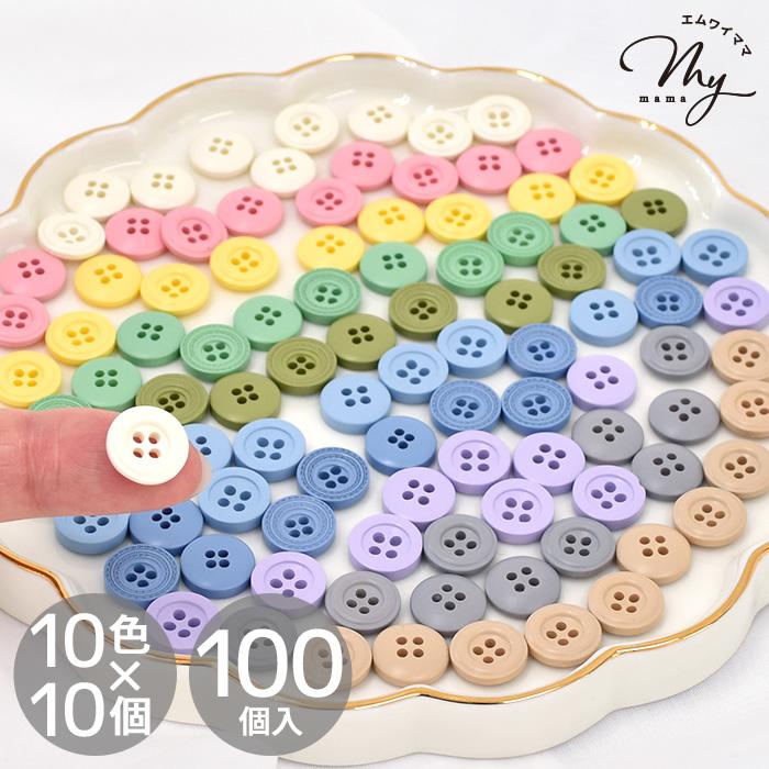 MY mama プラスチック ボタン 約11.5mm 100個入り 10色 □ カラフル