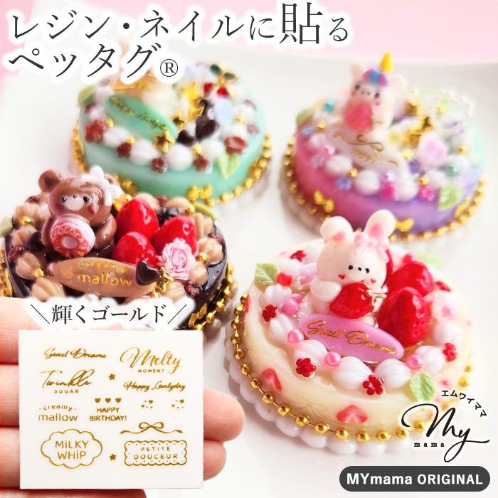 MY mama レジンの為の貼る ペッタグ フード ゴールド 可愛い