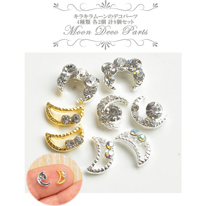 MY mama キラキラムーンのデコパーツ 4種類 各2個 計8個セット