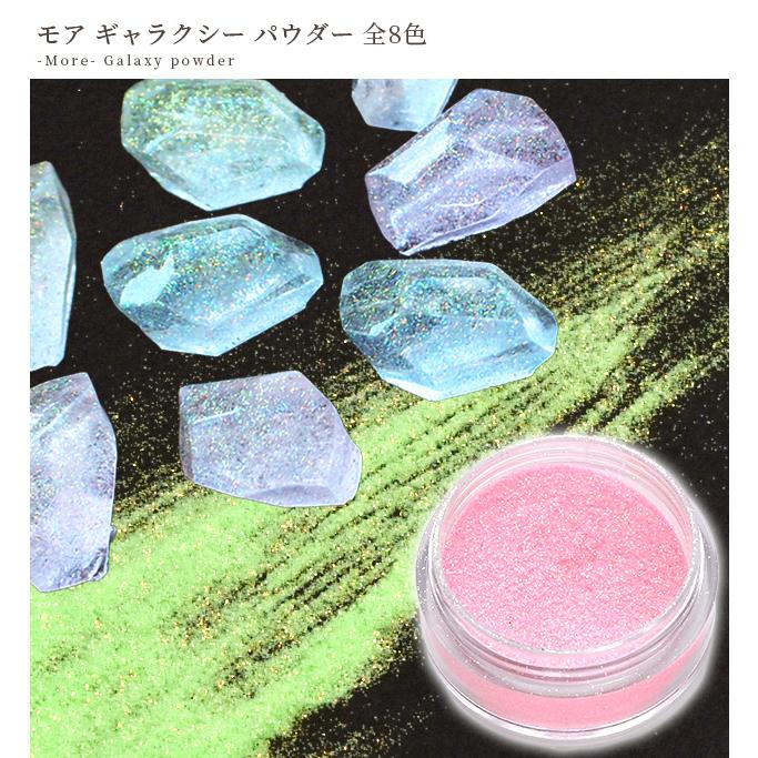 MY mama レジン ネイル 着色剤 粉 ギャラクシー パウダー モア 全8色