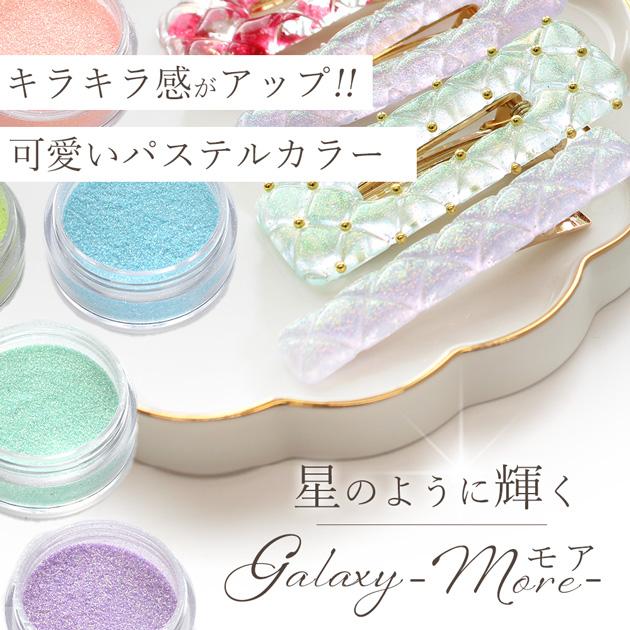 MY mama レジン ネイル 着色剤 粉 ギャラクシー パウダー モア 全8色