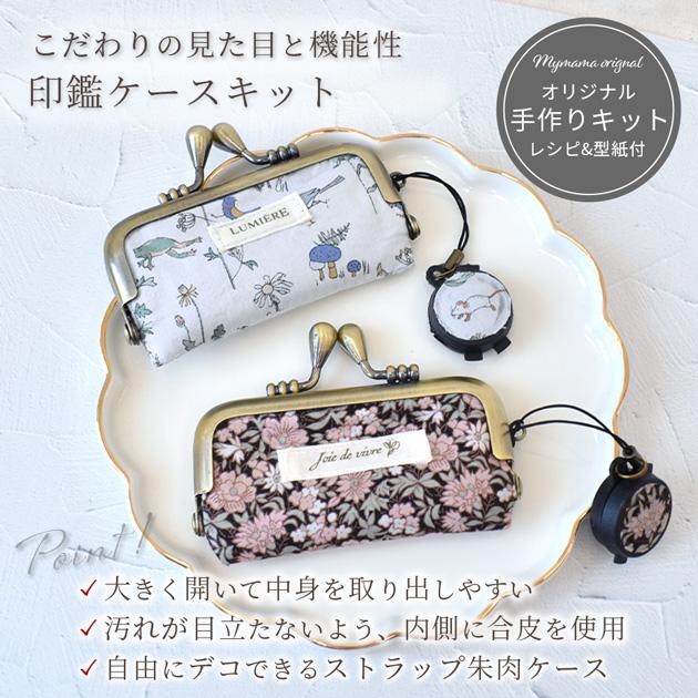 LIBERTY.（リバティ） 手作りキット リバティプリント で作る 印鑑