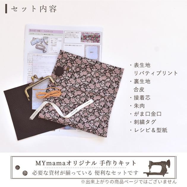 LIBERTY.（リバティ） 手作りキット リバティプリント で作る 印鑑