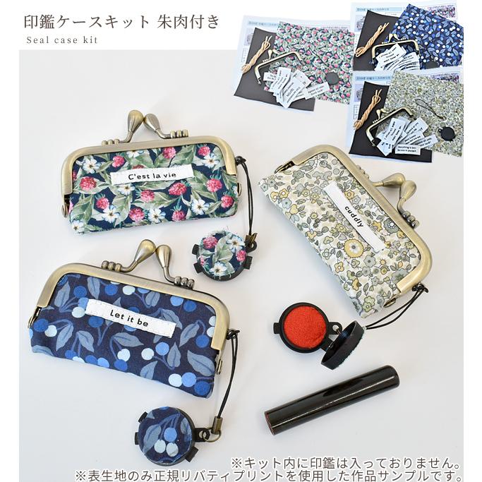 NEW リバティプリント で作る 印鑑ケース 手作りキット 朱肉 レシピ 型紙 付き 全3種類 《 LIBERTY FABRICS 花柄 フラワー 印鑑 ケース 》799円 bayern.dghk.de NEW リバティプリント で作る 印鑑ケース 手作りキット 朱肉 レシピ 型紙 付き 全3種類 《 LIBERTY FABRICS 花柄 フラワー 印鑑 ケース 》799円 bayern.dghk.de