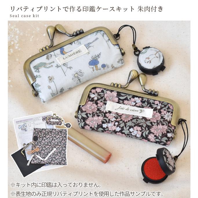 【超貴重品】 李完用 肉筆 朱文字の労作10点 +‪α‬ LIBERTY.（リバティ） 手作りキット リバティプリント で作る 印鑑