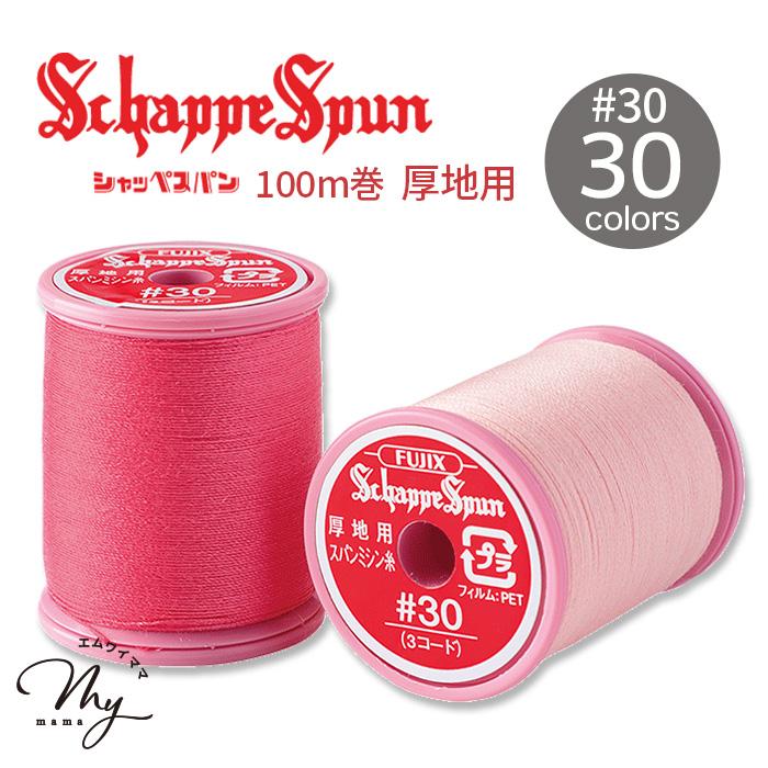 フジックス シャッペスパン ミシン糸 厚地用 30番 100m 全30色 
