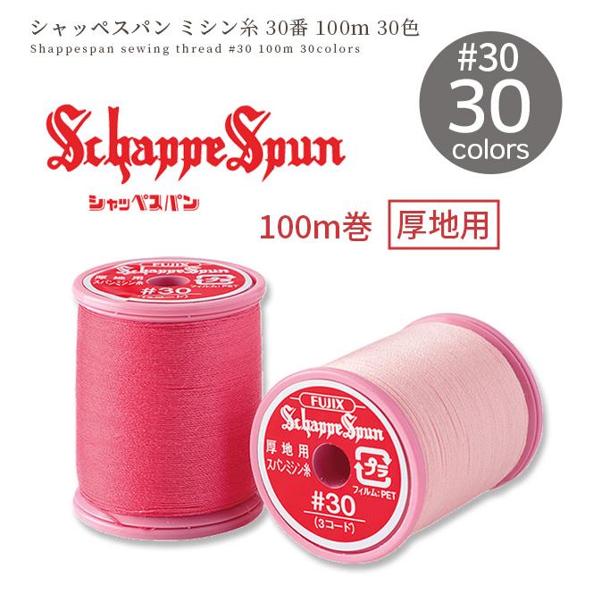 フジックス シャッペスパン ミシン糸 厚地用 30番 100m 全30色