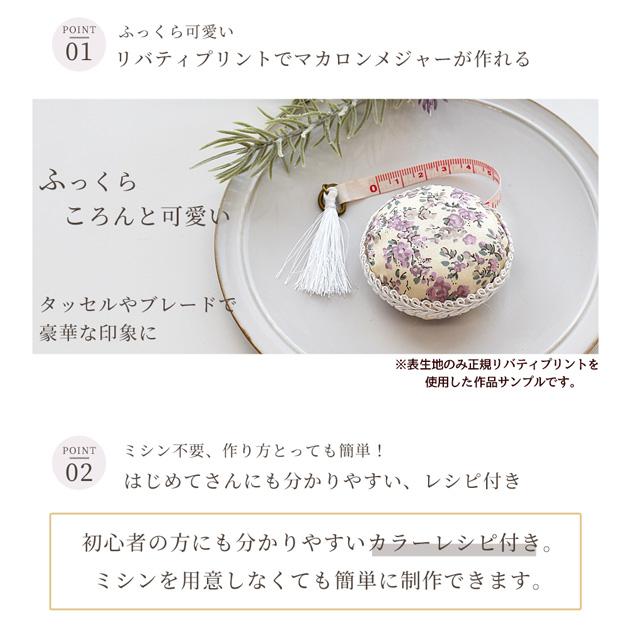 リバティプリントでつくる マカロン メジャーキット 3個 セット レシピ 付き ■ LIBERTY FABRICS 手作りキット 手芸キット 巻尺 プレゼント LV1 入門 ■｜my-mama｜03