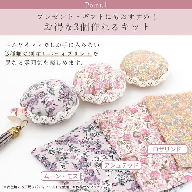 LIBERTY.（リバティ） 手作りキット 3個作れる リバティプリント