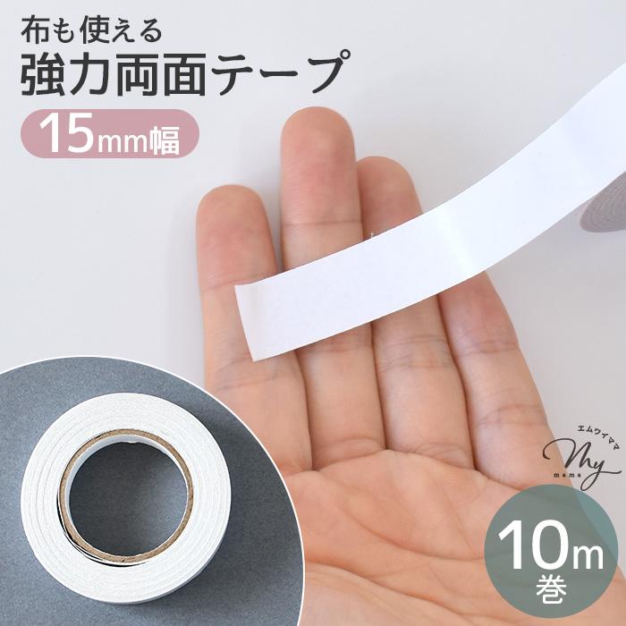 MY mama 強力 両面テープ 15mm幅 10m 水に強い 布に使える お試し
