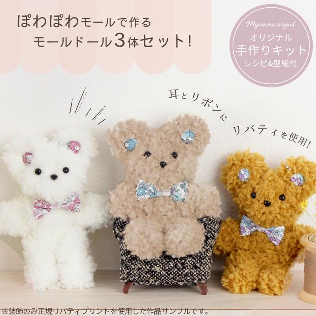 MY mama リバティ プリント を使ったモール ドール キット 3体