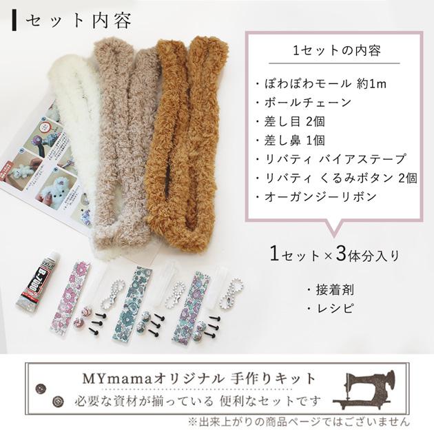 モールベア13体セット リバティ　ハンドメイド MY mama リバティ プリント を使ったモール ドール キット 3体 セット