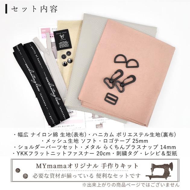MY mama 手作りキット バッグインバッグ 多機能 レシピ 型紙 動画付き