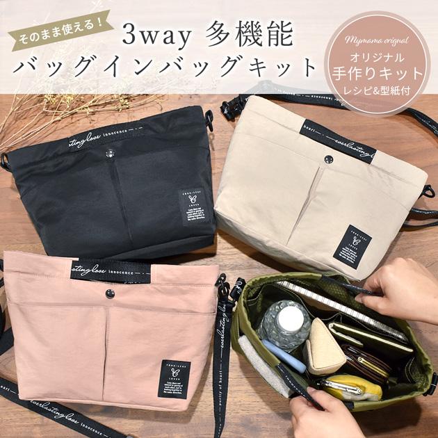 MY mama 手作りキット バッグインバッグ 多機能 レシピ 型紙 動画付き