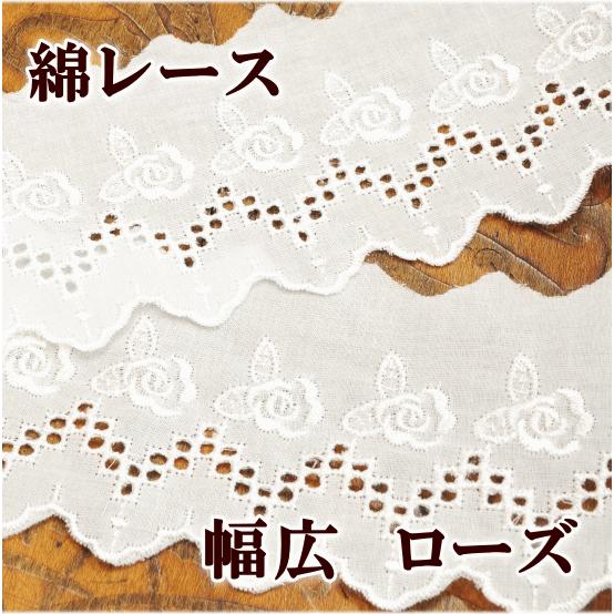 MY mama 綿レース 花柄 リボン 生地 布 コットン テープ バラ ローズ