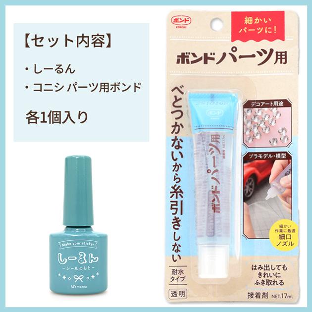 MY mama ぷっくり シール が作れる！ しーるん + コニシ パーツ用