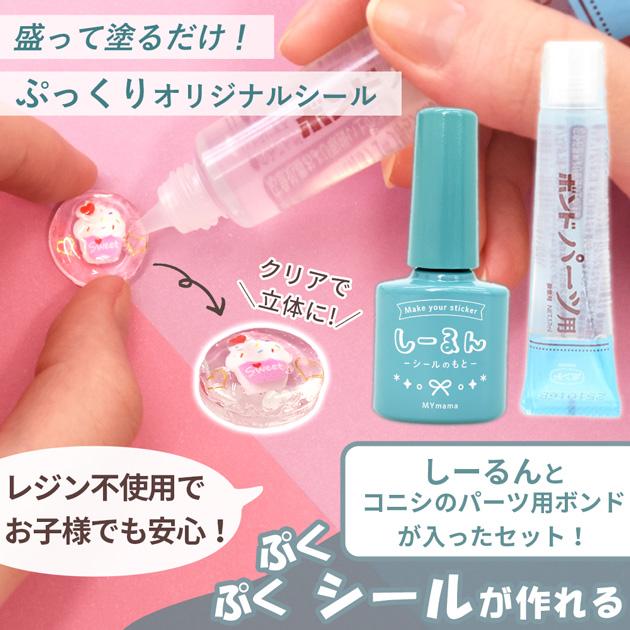 MY mama ぷっくり シール が作れる！ しーるん + コニシ パーツ用