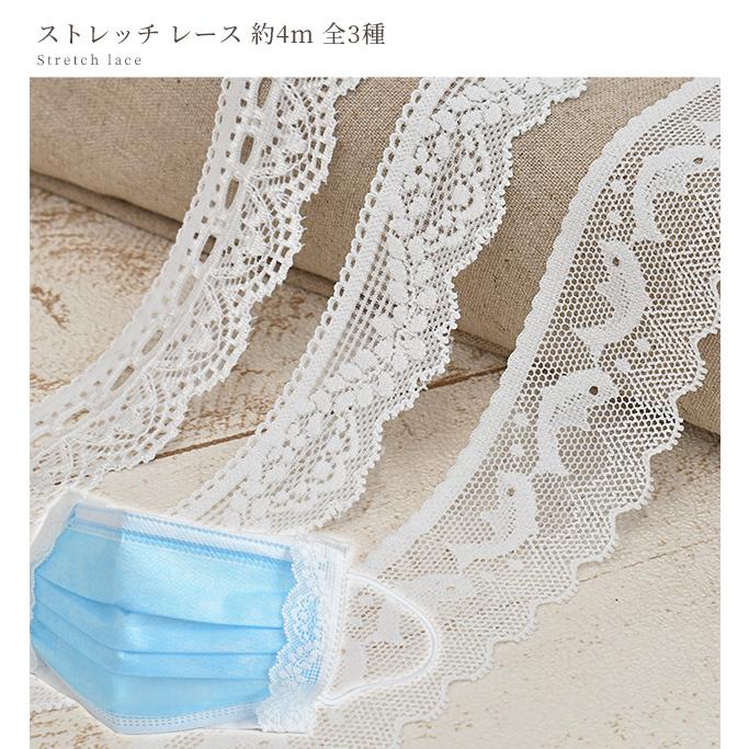 MY mama ストレッチ レース 生地 手芸 リボン テープ おしゃれ 