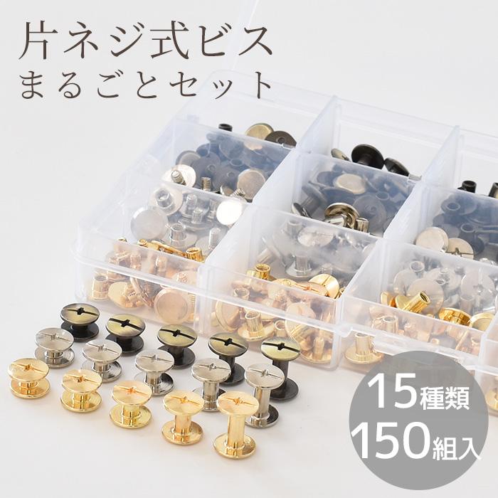 MY mama 片ネジ式 ビス まるごと セット 15種 150組 入り MY mama 片ネジ式 ビス まるごと セット 15種 150組 入り