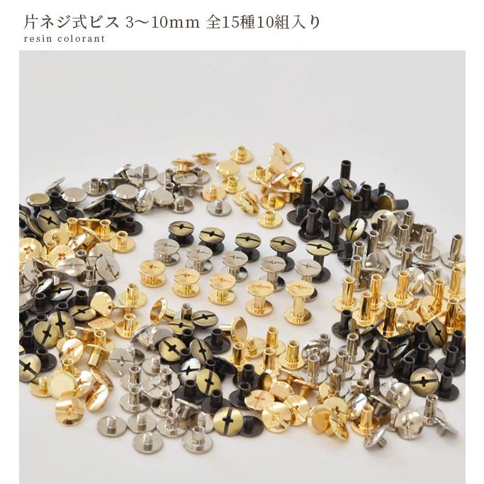 片ネジ式ビス 3色 全5サイズ 3〜10mm 各10組入 ■ シカゴスクリュー シカゴネジ ハンドメイド 金具 レザー 手帳 ギボシ ビス カシメ ■｜my-mama｜08