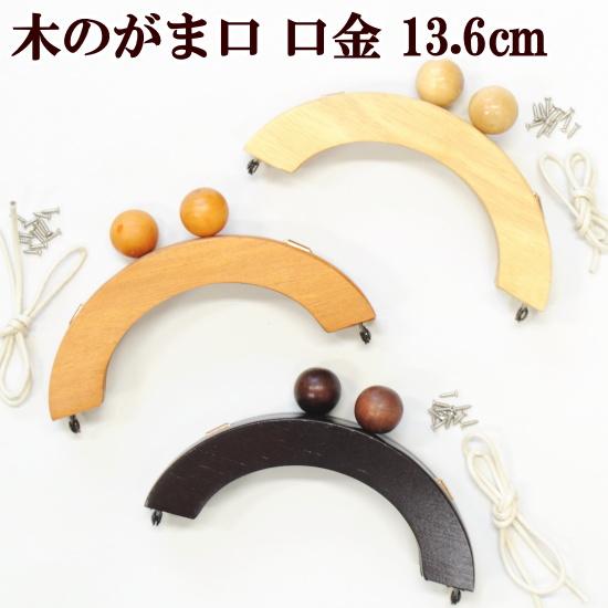 MY mama アウトレット 木のがま口 口金 約13.6cm 全3色