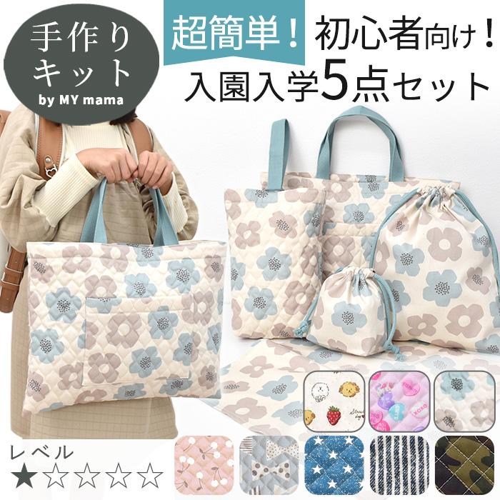 MY mama 入園入学5点キット おしゃれ かわいい かっこいい MY mama 入園入学5点キット おしゃれ かわいい かっこいい