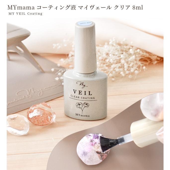 MY mama レジン 仕上げ コーティング剤 UV LED MY VEIL マイヴェール
