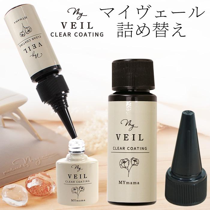 MY mama 詰め替え レジン 仕上げ コーティング剤 UV LED MY VEIL マイ