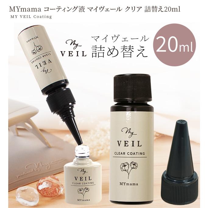 MY mama 詰め替え レジン 仕上げ コーティング剤 UV LED MY VEIL マイ