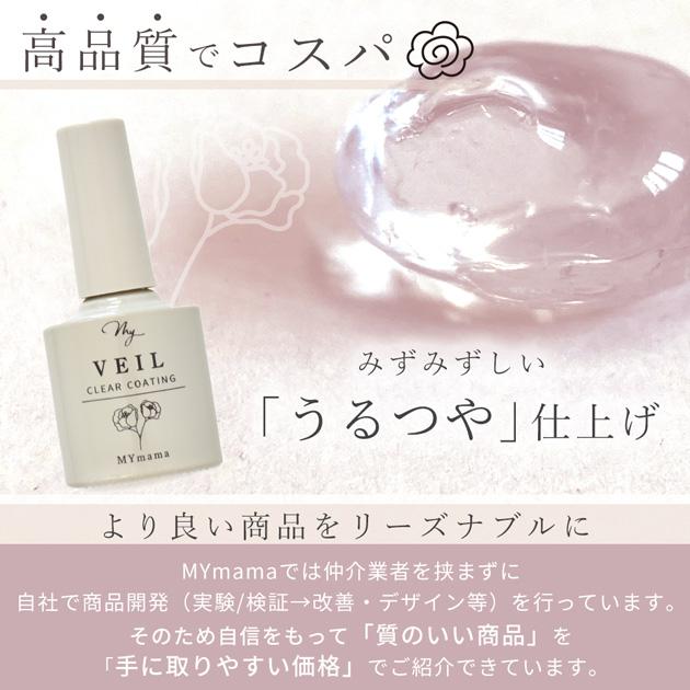 MY mama 詰め替え レジン 仕上げ コーティング剤 UV LED MY VEIL マイ