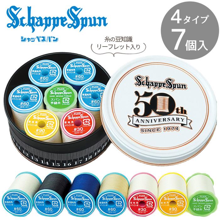 フジックス シャッペスパン ミシン糸 50周年 記念 缶 セット 4タイプ 7