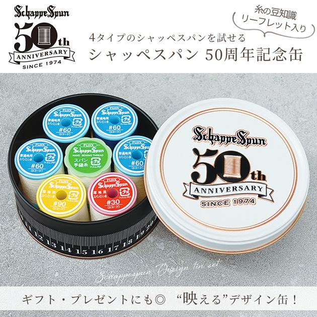 フジックス（手芸） シャッペスパン ミシン糸 50周年 記念 缶 セット 4