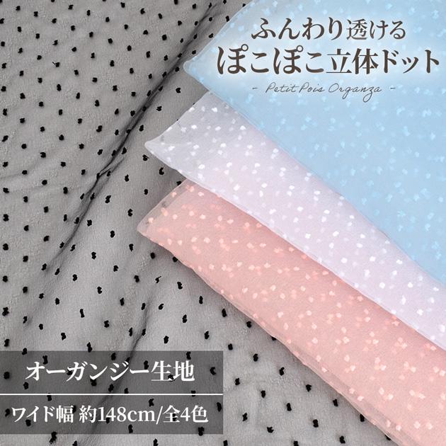 MY mama 生地 布 布地 オーガンジー 立体 水玉フロッキー 幅広148cm