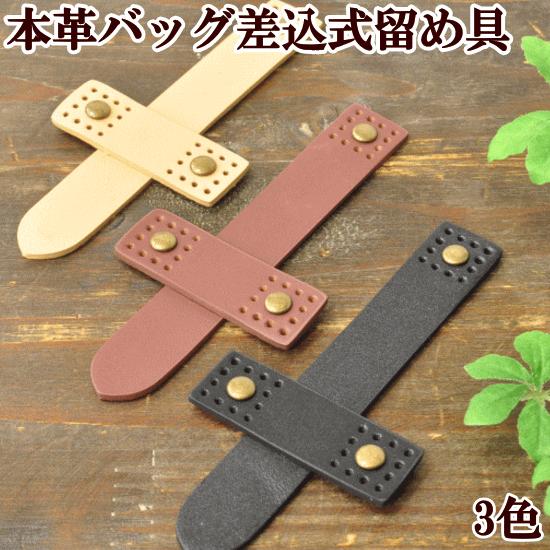 MY mama 本革 バッグ差込式 留め具 □ ハンドメイド 手芸 手作り