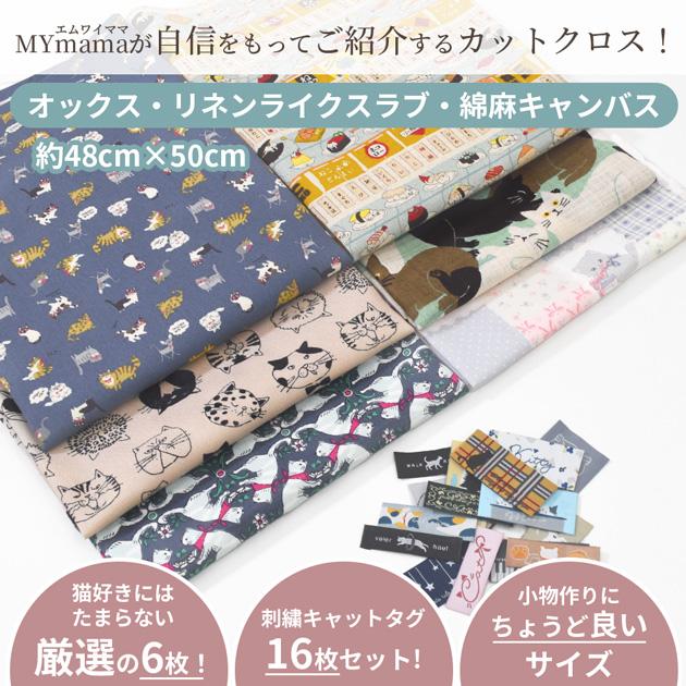MY mama 生地 ねこづくし はぎれセット 約48×50cm 6枚 刺繍タグ 16枚