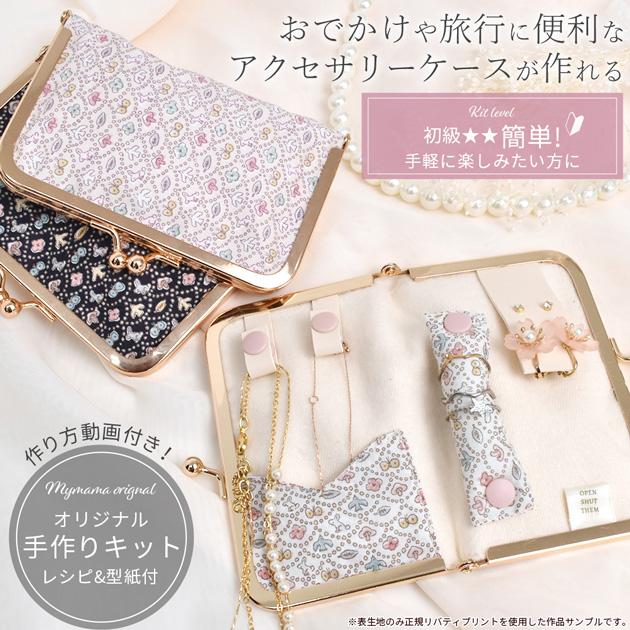 MY mama 手作りキット 別注 リバティプリント がま口 携帯用