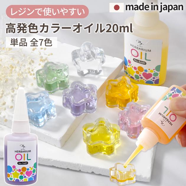 ハーバリウム用カラーシリコンオイル8本セット(バラ売り可) カラーオイル 国産 レジン用 20ml 全7色 □ ハーバリウム シャカシャカ