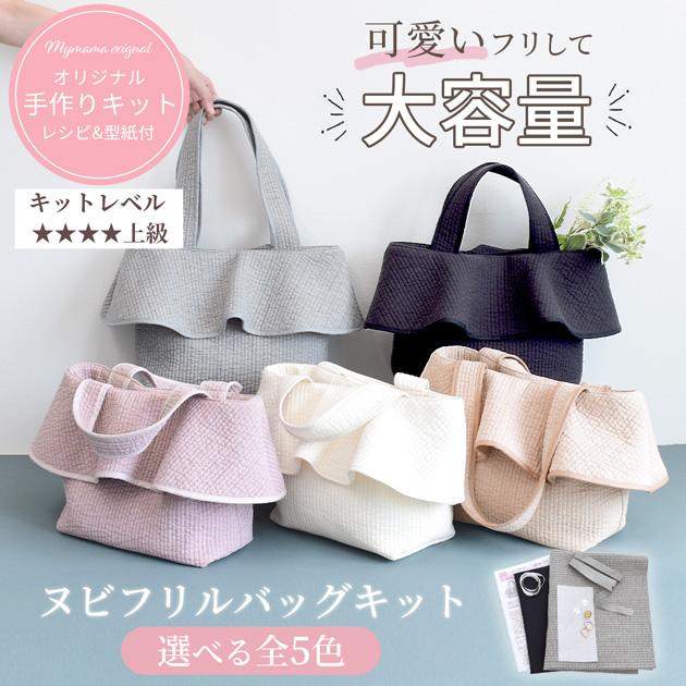 MY mama 手作りキット ヌビ フリルバッグ 大きめ □ ヌビ 生地
